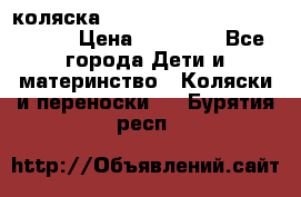 коляска  Reindeer Prestige Wiklina  › Цена ­ 56 700 - Все города Дети и материнство » Коляски и переноски   . Бурятия респ.